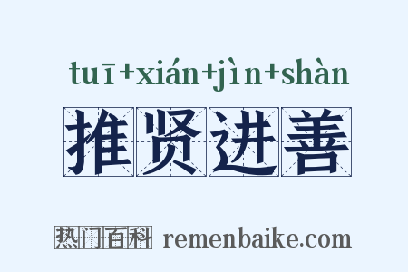 推贤进善是什么意思的图片
